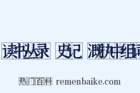 读书丛录·史记·溉执中组词是什么意思的图片